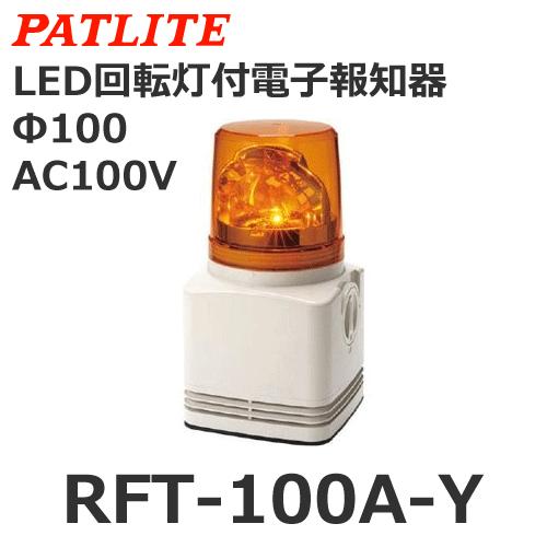 パトライト RFT-100A-Y 黄 AC100V 電子音内蔵LED回転灯 (80063317)