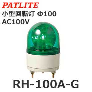 【受注生産品】パトライト（PATLITE） RH-100A-G （AC100V/緑） 小型回転灯（Φ100）