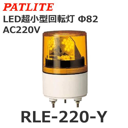パトライト RLE-220-Y 黄 AC220V LED超小型回転灯【在庫限り】 (80007340...