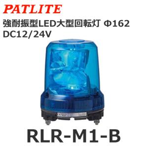 パトライト RLR-M1-Y 黄 DC12/24V 大型LED回転灯 耐震 φ162 (80039260