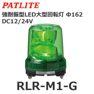 パトライト RLR-M1-Y 黄 DC12/24V 大型LED回転灯 耐震 φ162 (80039260