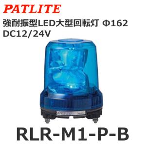 PATLITE パトライトRLR-M1 LED 青 LED回転灯│DC12～24V│Φ162│RLR-M1│緑／青│パトライト