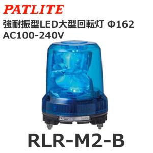 パトライト RLR-M2-B 青 AC100V-AC240V 大型LED回転灯 耐振 φ162 (80039320)@｜yorozu-depo