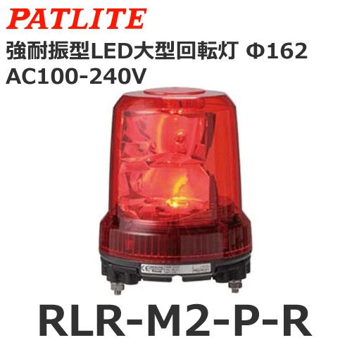 パトライト RLR-M2-P-R 赤 AC100V-AC240V 大型LED回転灯 耐振 φ162 ...