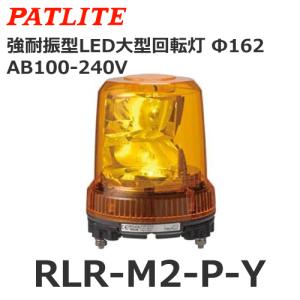 パトライト RLR-M2-P-Y 黄 AC100V-AC240V 大型LED回転灯 耐振 φ162 (80039420)@｜yorozu-depo