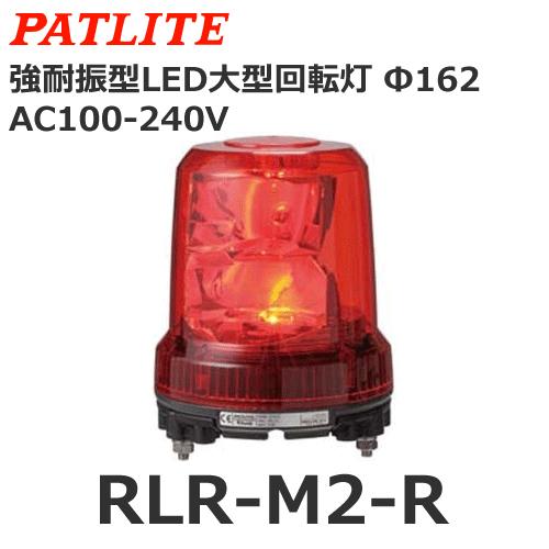 パトライト RLR-M2-R 赤 AC100V-AC240V 大型LED回転灯 耐振 φ162 (8...