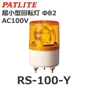 パトライト（PATLITE） RS-100-Y （AC100V/黄） 超小型回転灯（Φ82）