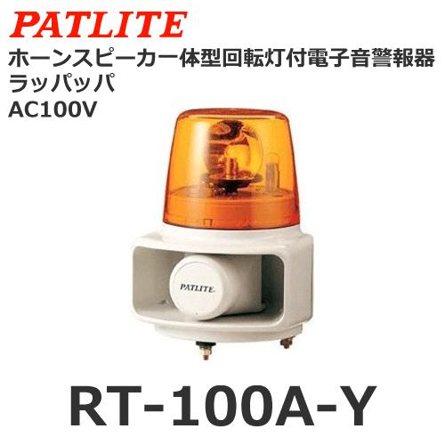 パトライト RT-100A-Y 黄 AC100V ホーンスピーカ一体型マルチ電子音回転灯 ラッパッパ...