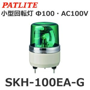 パトライト（PATLITE） SKH-100EA-G (AC100V/緑) 小型回転灯（Φ100）