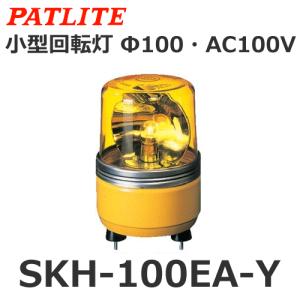 パトライト SKH-100EA-Y 黄 AC100V 小型回転灯 Φ100 (80003700)@｜よろずデポ Yahoo!店