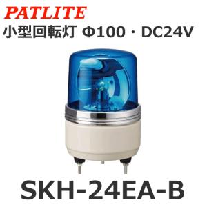 パトライト SKH-24EA-Y 黄 DC24V 小型回転灯 Φ100 (80003660