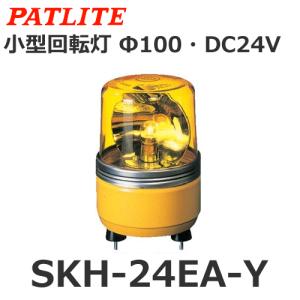 パトライト（PATLITE） SKH-24EA-Y (DC24V/黄) 小型回転灯（Φ100）