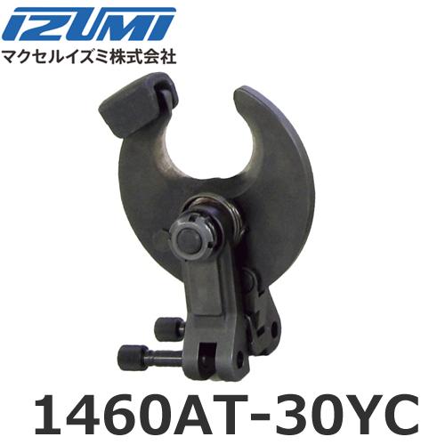 マクセルイズミ 1460AT-30YC REC-Li1460M用カッターアタッチメント (30030...