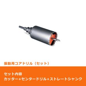 ミヤナガ（MIYANAGA） PCSW155 コアドリル セット 振動用 ストレート