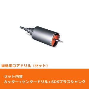 ミヤナガ PCSW110R コアドリル セット 振動用 SDSプラスシャンク ポリクリック 110mm (70080510)｜yorozu-depo
