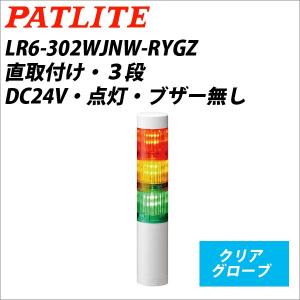 パトライト LR6-302WJNW-RYGZ 赤黄緑 DC24V 3段式 LED中型積層信号灯 シグナルタワー Φ60 (80010382)｜yorozu-depo