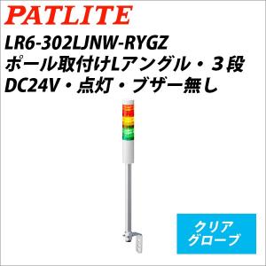 パトライト LR6-302LJNW-RYGZ 赤黄緑 DC24V 3段式 LED中型積層信号灯 シグナルタワー Φ60 (80010383)@｜yorozu-depo