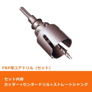 ミヤナガ PCFRP024 コアドリル セット FRP用 ストレートシャンク