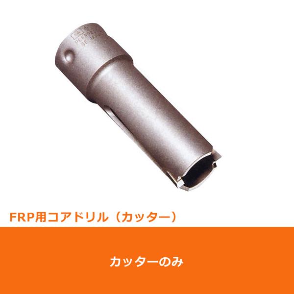 ミヤナガ PCFRP025Cコアドリル カッター FRP用 ポリクリック 25mm (7015088...