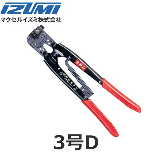 マクセルイズミ 3号D 3GD 圧着圧縮工具 絶縁被覆付圧着端子・スリーブ用 手動片手式工具 (30...