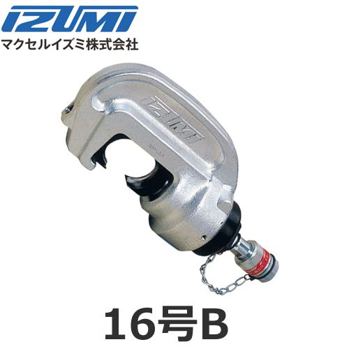 マクセルイズミ 16号B 16GB 圧着圧縮工具 T型コネクタ用 手動片手式 手動油圧式 油圧ヘッド...