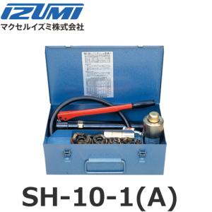 IZUMI（イズミ） マクセルイズミ SH-10-1(B) 油圧式パンチャ 油圧