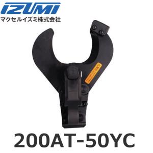 IZUMI（家電、工具） マクセルイズミ 200AT-50YC ケーブルカッタ