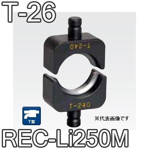 マクセルイズミ T-26 T型圧縮ダイス 16号・REC-Li250M・S7G-M250・EP-32...