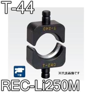 マクセルイズミ T-44 T型圧縮ダイス 16号・REC-Li250M・S7G-M250・EP-325 他用 (30030823)@｜yorozu-depo