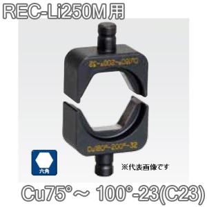 マクセルイズミ Cu75〜100-23 (C23) 六角圧縮ダイス 16号・REC-Li250M・S7G-M250・EP-325 他用 (30030890)@｜よろずデポ Yahoo!店