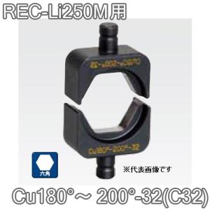 マクセルイズミ Cu180〜200-32 (C32) 六角圧縮ダイス 16号・REC-Li250M・S7G-M250・EP-325 他用 (30030893)@｜yorozu-depo