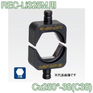 マクセルイズミ Cu250-38 (C38) 六角圧縮ダイス REC-Li325M用 (30031019)@｜yorozu-depo