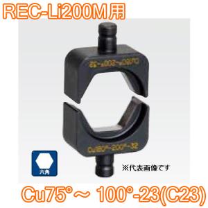 マクセルイズミ Cu75〜100-23 (C23) 六角圧縮ダイス REC-Li200M・S7G-M200・REC-150 他用 (30030931)@｜yorozu-depo