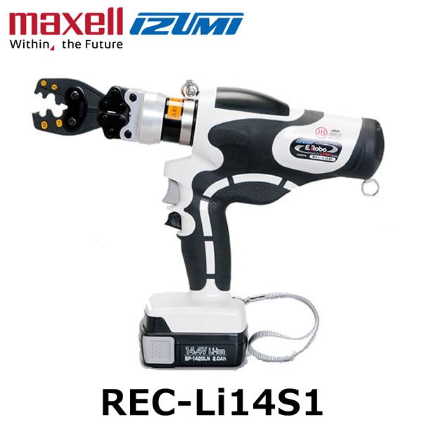 マクセルイズミ REC-Li14S1 充電工具 電動油圧式工具 圧着 (30030044)