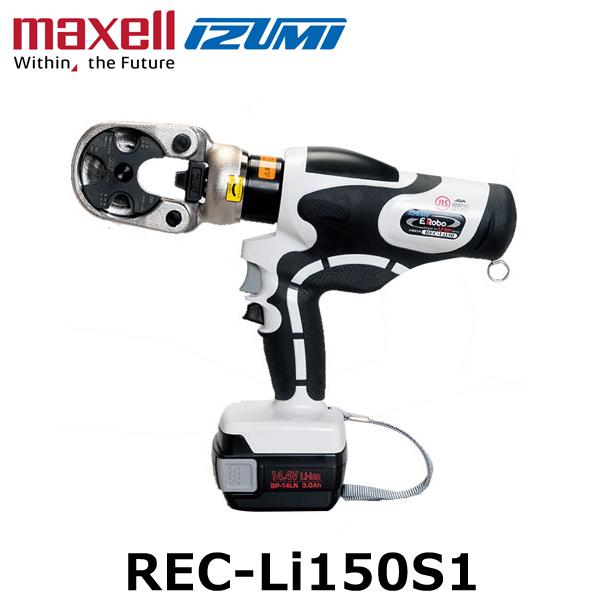 マクセルイズミ REC-Li150S1 充電工具 電動油圧式工具 圧着 (30030041)@