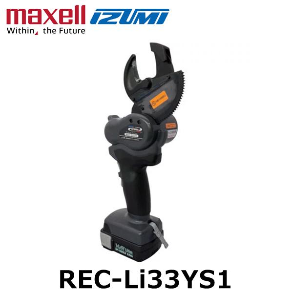 マクセルイズミ REC-Li33YS1 充電工具 電動機械式工具 カッタ (30030048)@