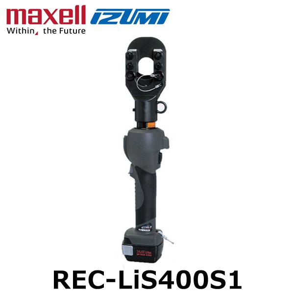 マクセルイズミ REC-LiS400S1 充電工具 電動機械式工具 カッタ (30030046)