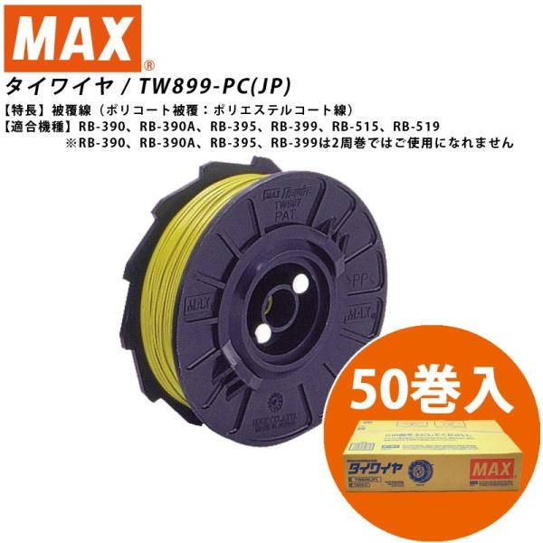 MAX マックス TW899-PC(JP) 50巻入 鉄筋結束機 タイワイヤ 被覆線 TW90522...