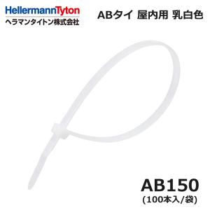 ヘラマンタイトン AB150 ABタイ 乳白 標準 屋内用 100本入 インシュロック 結束バンド (42000050)@