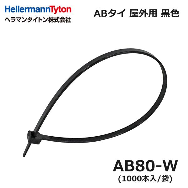 ヘラマンタイトン AB80-W-1000 ABタイ 黒 耐候 屋外用 1000本入 インシュロック ...