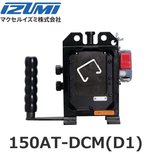 マクセルイズミ 150AT-DCM(D1) アタッチメント レースウェイカッタ 150AT-DCMS...