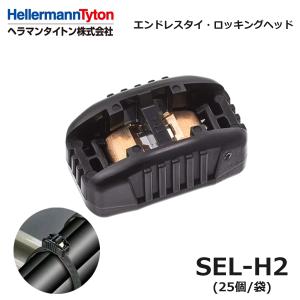 ヘラマンタイトン SEL-H2 エンドレスタイ ヘッド 黒 耐候 25個入 (42050080)@｜よろずデポ Yahoo!店