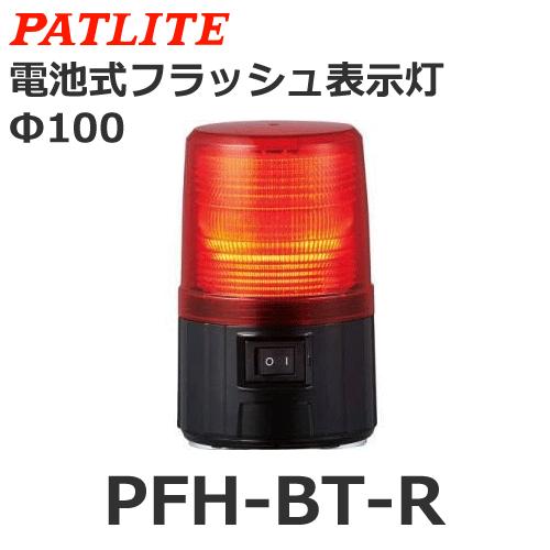 パトライト PFH-BT-R 赤 電池式フラッシュ表示灯 φ101 (80070010)