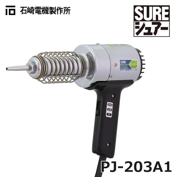 石崎電機製作所 PJ-203A1 SURE プラジェット 熱風機ハンディタイプ (21000010)...
