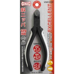 ビクター（VICTOR） VMN125B EXマイクロニッパー 125mm 花園工具