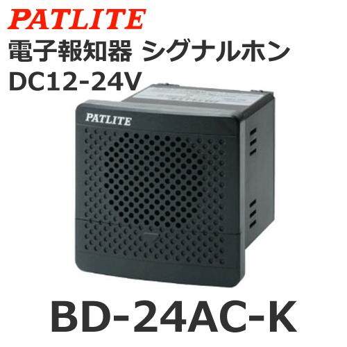 パトライト BD-24AC-K DC12/24V 電子音報知器 シグナルホン 音色Cタイプ (800...