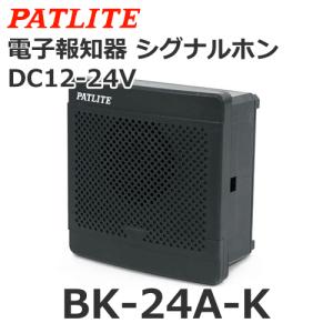 パトライト BK-24E-J DC12/24V 電子音報知器 シグナルホン 音色Eタイプ
