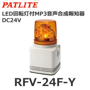 パトライト 【受注生産品】パトライト RFV-100F-R 赤 AC100V MP3音声