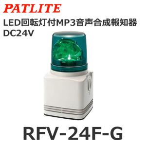 パトライト 【受注生産品】パトライト RFV-100F-R 赤 AC100V MP3音声