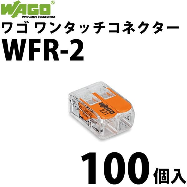 ワゴ WAGO WFR-2 100個入/箱 ワンタッチコネクタ 電線コネクタ (40000200)@